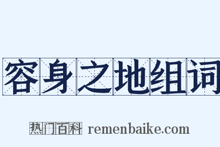 容身之地组词是什么意思的图片